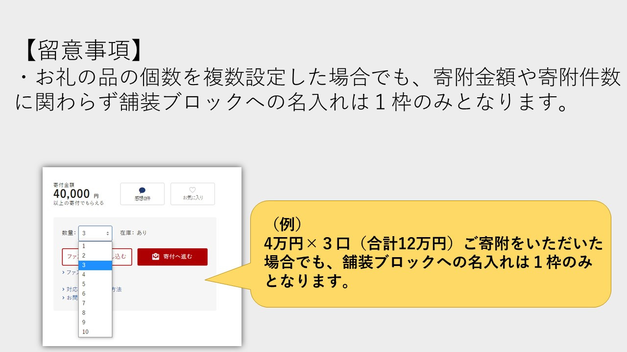 名入れは寄附金額や寄附件数に関わらず1枠となります。