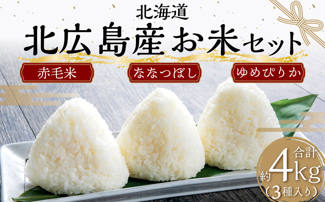 北広島産お米セット