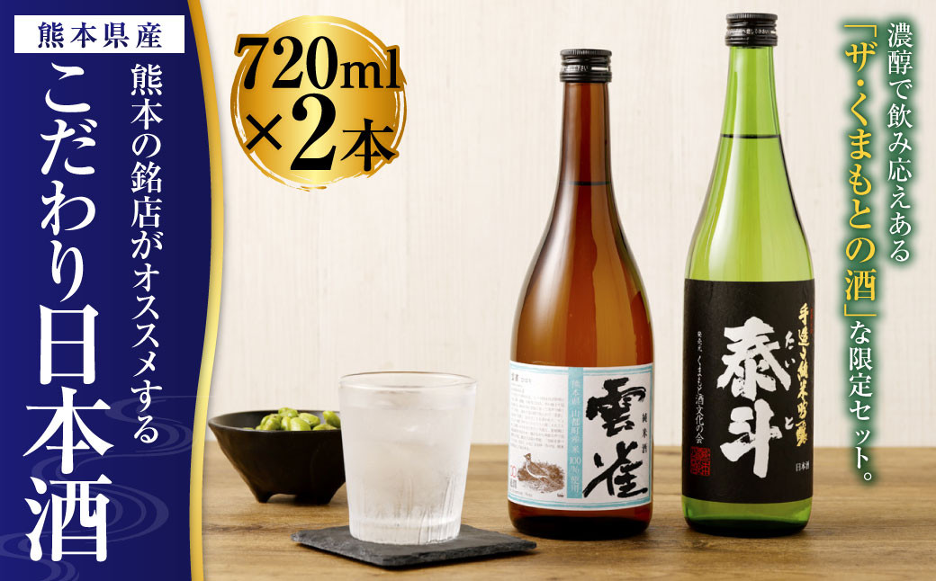 熊本の銘店がオススメする熊本県産酒こだわり日本酒 720ml 2本セット