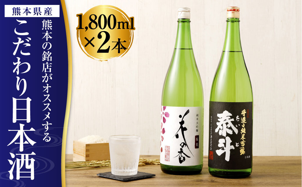 熊本の銘店がオススメする熊本県産酒こだわり日本酒 1800ml 2本セット