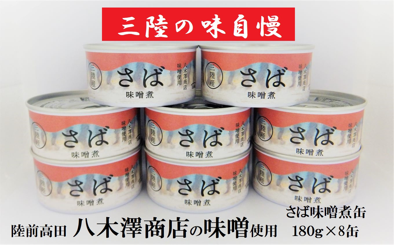 鮮度の良い国産のさばを、地元・陸前高田の八木澤商店さんの味噌を使って味噌煮にしました。