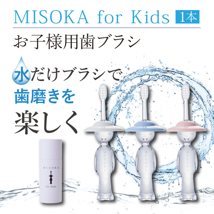 MISOKA for Kids（ブルー）