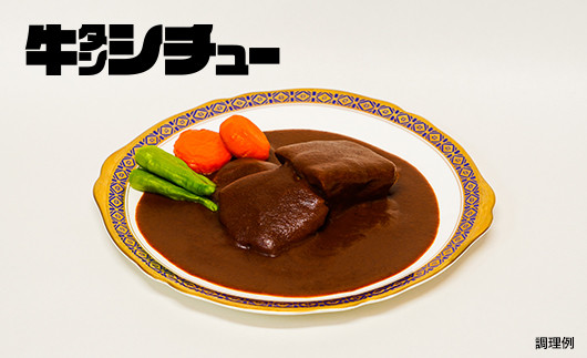 牛タンシチューの調理例です。お好みの食材を加えて、当店人気の牛タンシチューをご自宅でお楽しみください。
