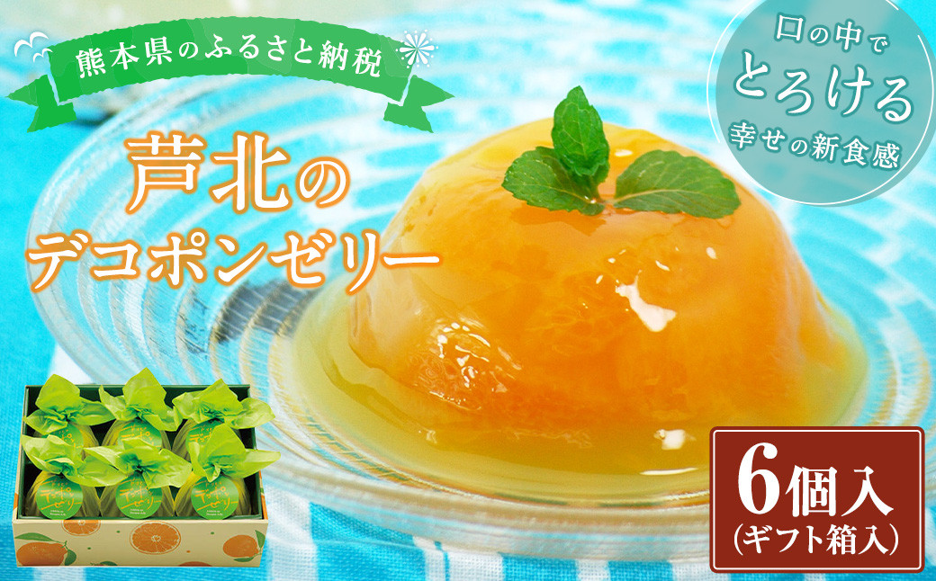 芦北のデコポンゼリー 6個入り