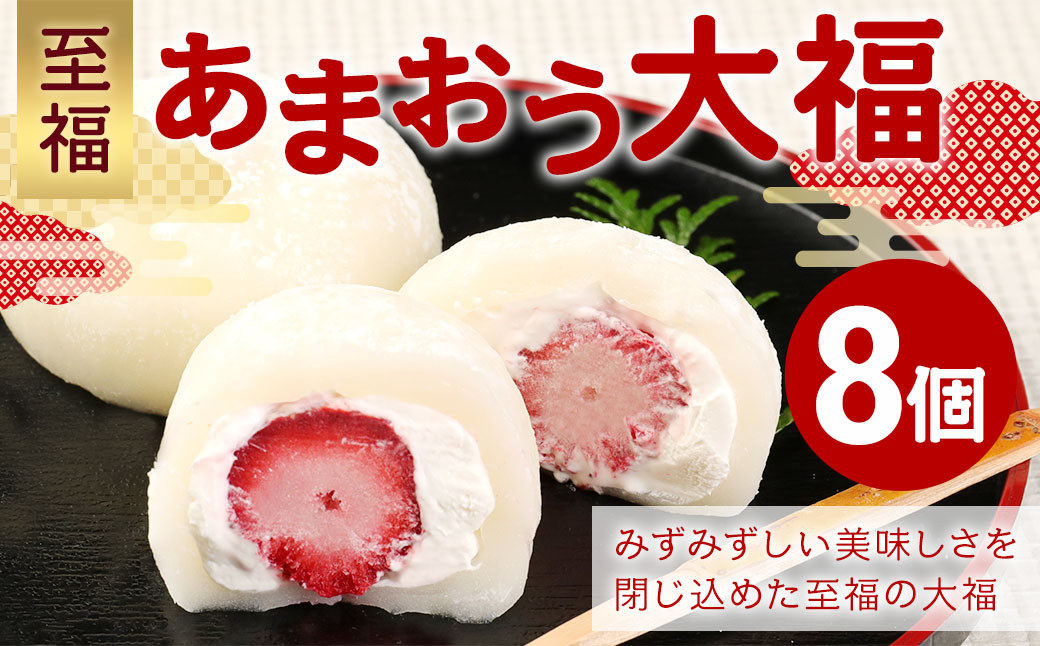 【福岡県産あまおう使用】 至福 あまおう大福 (50g×8個入り) 計400g 化粧箱入り 和菓子 菓子 スイーツ
