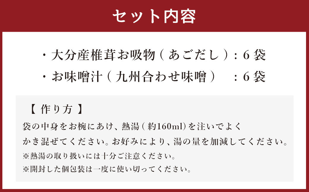 大分産 椎茸 お吸物(あごだし)6袋・お味噌汁(九州合わせ味噌)詰合せ6袋 計12袋 しいたけ