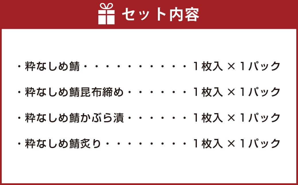 粋なしめ鯖 4種 詰合せ しめ鯖 昆布締め かぶら漬 炙り さば 鯖 旬 国産