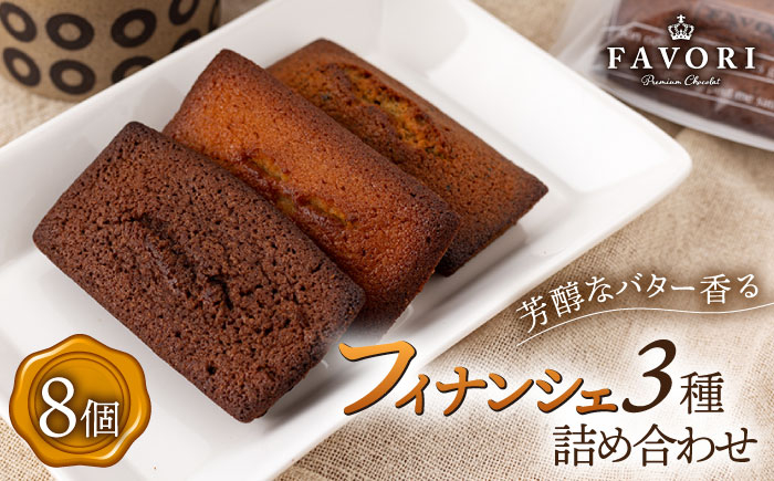 スイーツ フィナンシェ ふぃなんしぇ 焼き菓子 洋菓子 菓子 おやつ セット 詰め合わせ 詰合せ ギフト 冷蔵