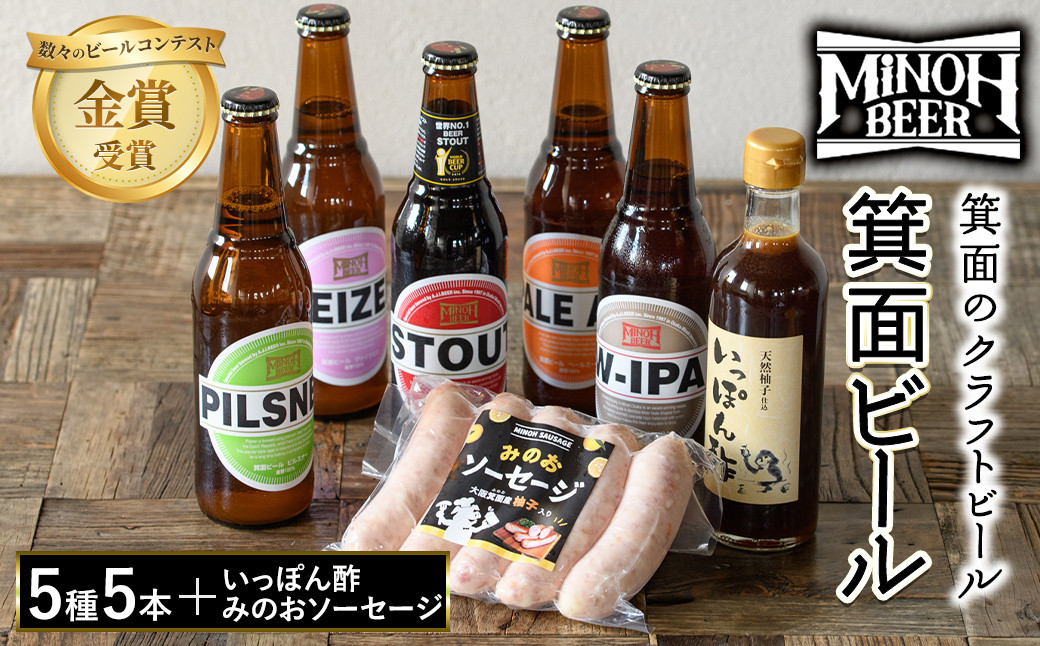 箕面ビール5種5本と、箕面のゆずを使用したポン酢&ソーセージの詰め合わせ