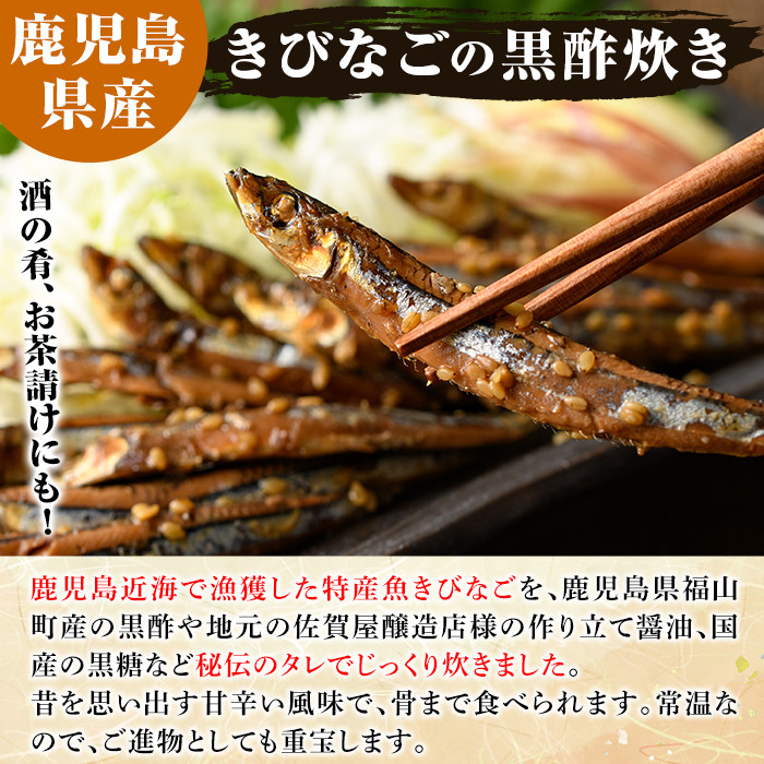 きびなごの黒酢炊き