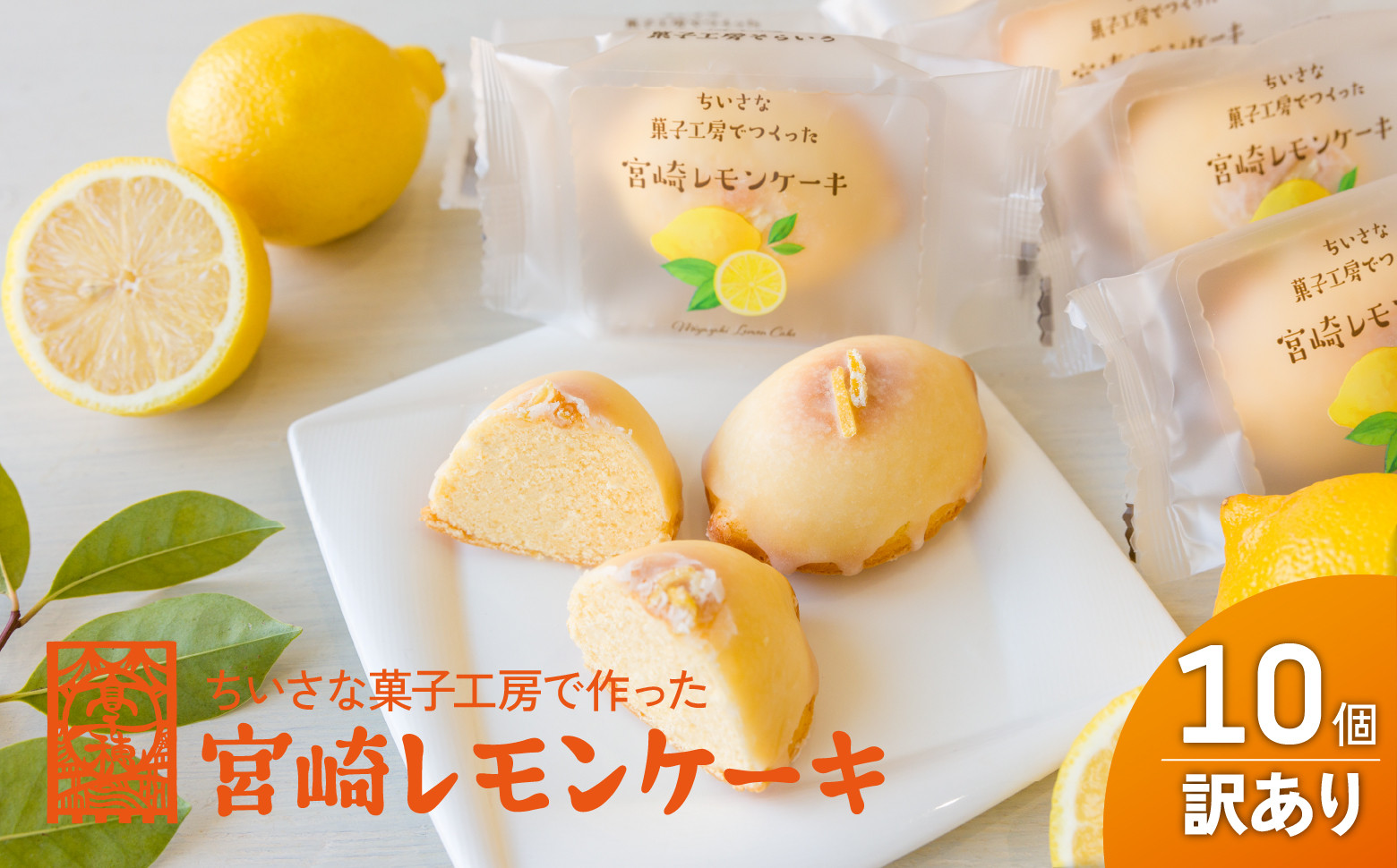 高千穂のおひさまチーズまんじゅうを作ったお菓子やさんの爽やかレモンケーキ!