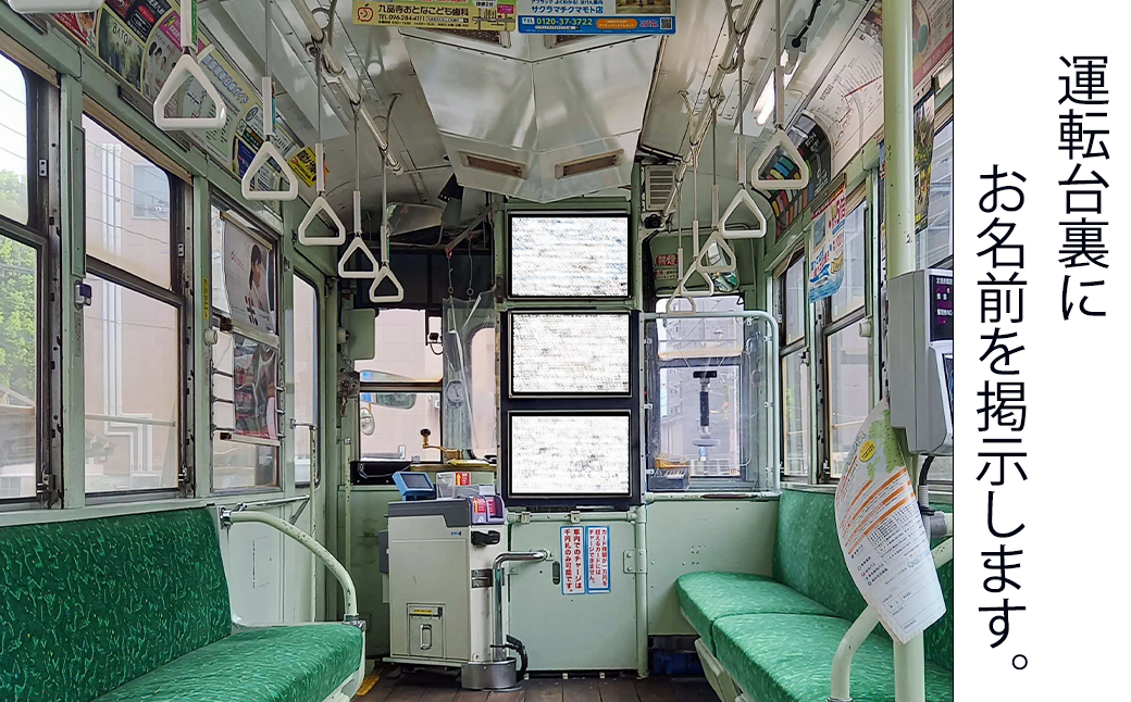 1205号車内に、ご寄附いただいた方のお名前をポスターで掲出します。