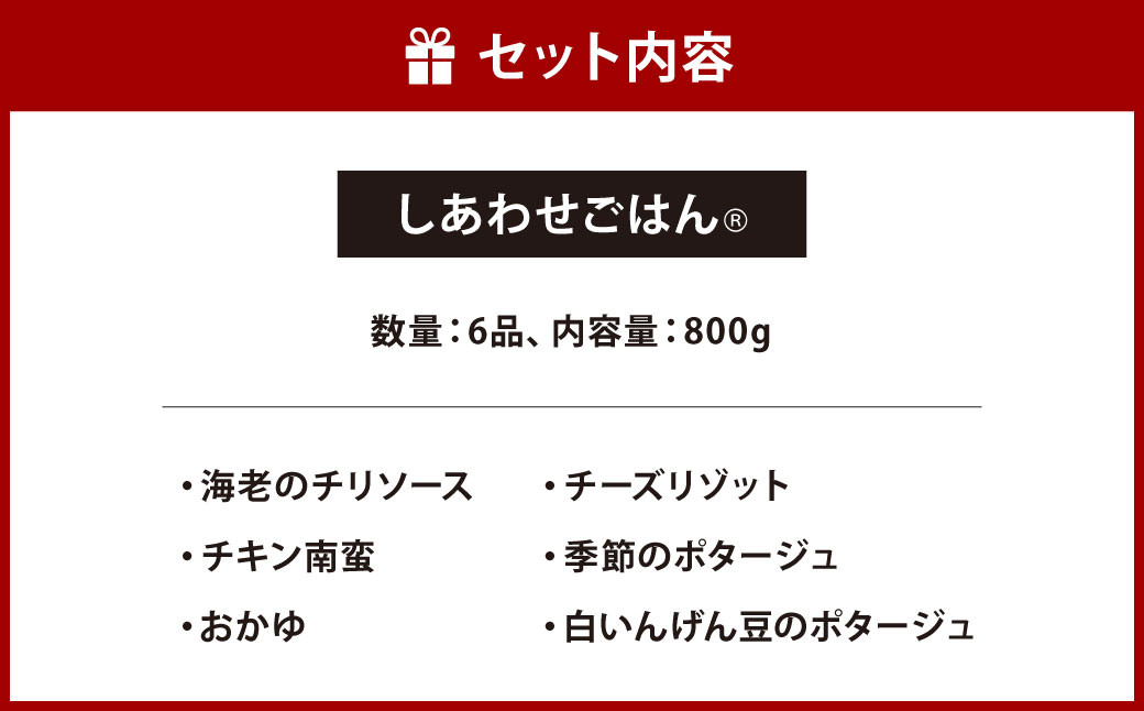しあわせごはん®️ 嚥下食 セット 6種 800g