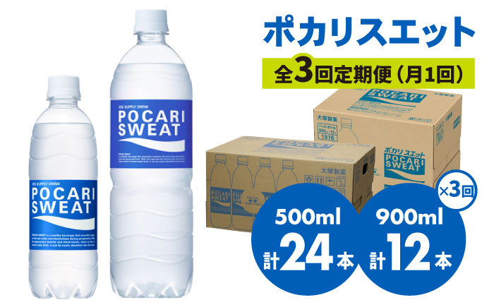 【熱中症対策】<3回定期便> 500ml×24本 900ml×12本セット ポカリスエット