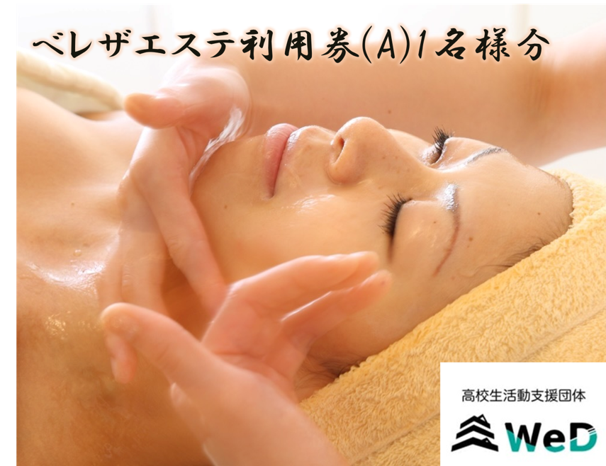 エステティシャンによるベレザエステ利用券、一名様分。
数あるメニューの中から、お好きなお手入れにご利用頂けます。
