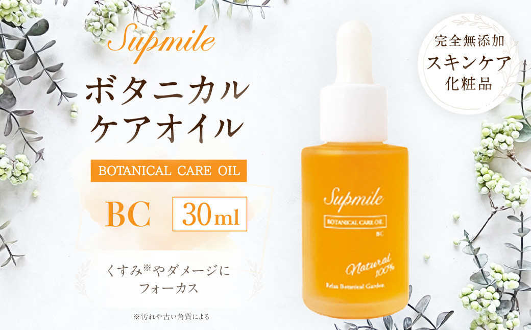  完全無添加 スキンケア 【サプミーレ】 ボタニカル ケア オイル BC
