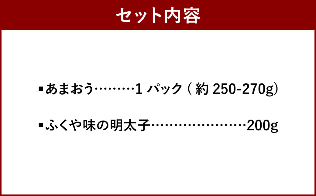 あまおう&ふくや 味の明太子 200g セット