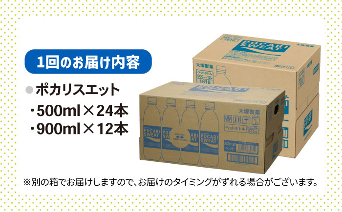 【熱中症対策】<3回定期便> 500ml×24本 900ml×12本セット ポカリスエット