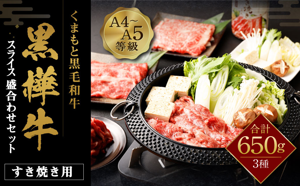 熊本県産 黒毛和牛 杉本本店 黒樺牛 A4～A5等級 すき焼き用 スライス 盛合わせ セット 総重量650g すき焼きのタレ