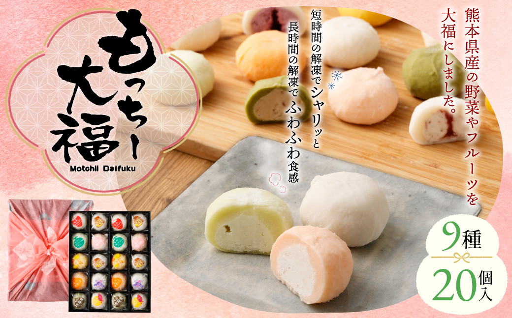 もっちー大福詰め合わせ 20個入