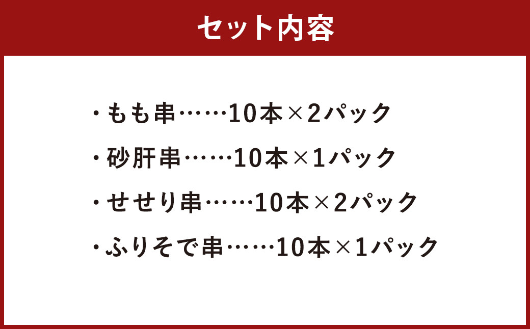 岩手県産 菜彩鶏やきとり 4種セット 60本入り