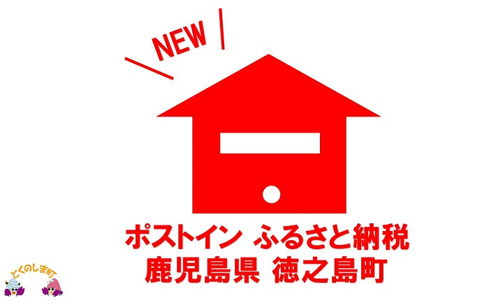 寄附者様の配送先のポストに直接の返礼品です。