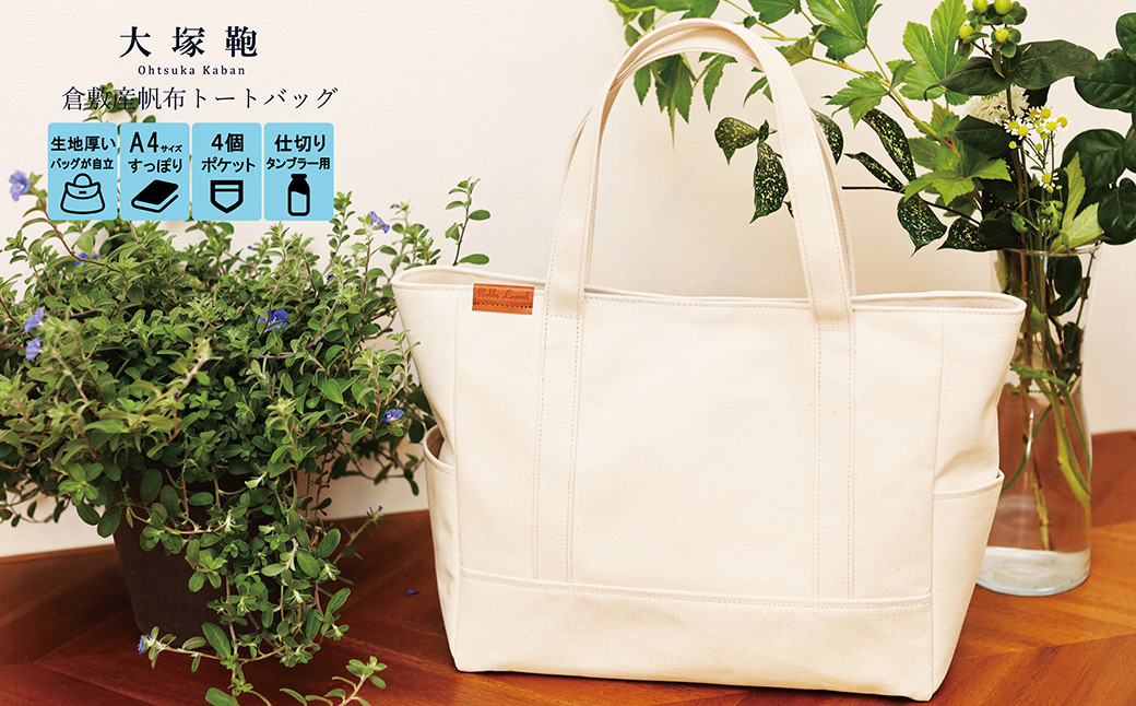【レビューから開発】倉敷産帆布トートバッグ A4すっぽり ポケット充実！【生成り】