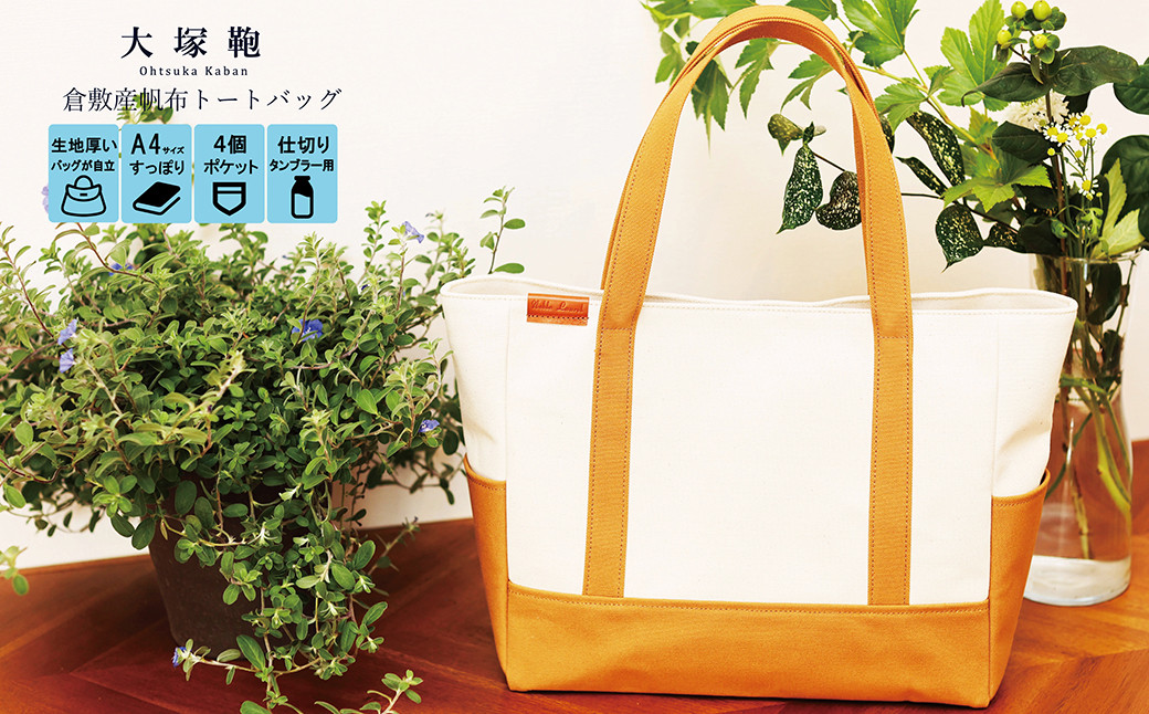 【レビューから開発】 倉敷産帆布 トートバッグ A4すっぽり ポケット充実!【生成り×キャメル】