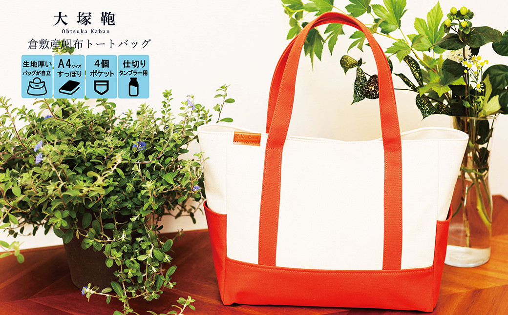 【レビューから開発】 倉敷産帆布 トートバッグ A4すっぽり ポケット充実!【生成り×テラコッタ】