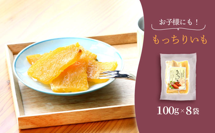 干し芋 もっちりいも 2種 各100g×8袋