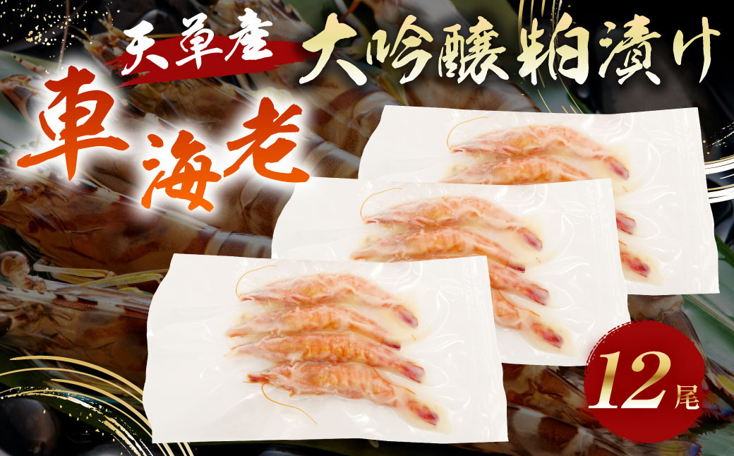 車海老大吟醸粕漬け 12尾