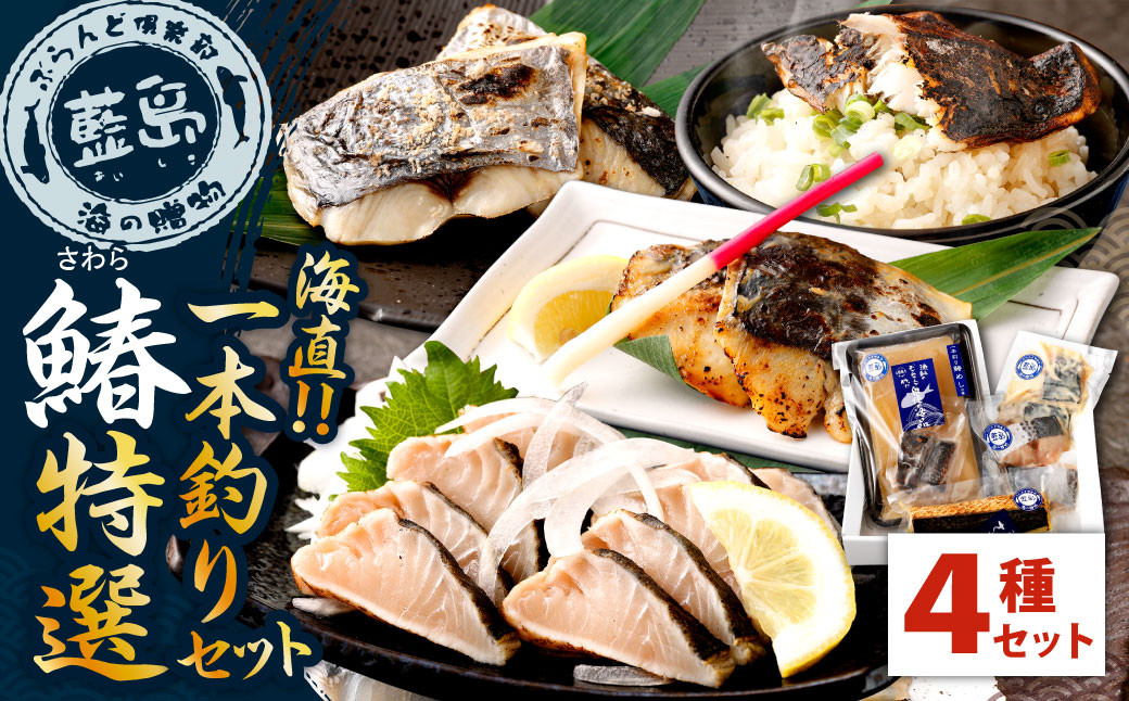 【藍島】海直!鰆一本釣り特選セット