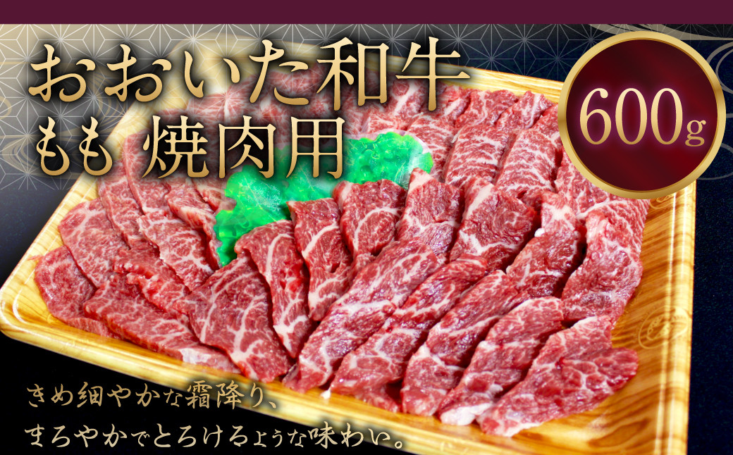 091-728 おおいた和牛 もも 焼肉 600g 和牛 牛肉 国産