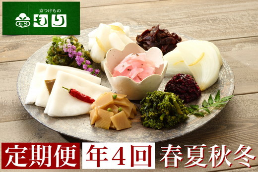 【ふるさと納税】【定期便】《京つけものもり》旬の味わい漬物定期便年４回（春・夏・秋・冬）お届け