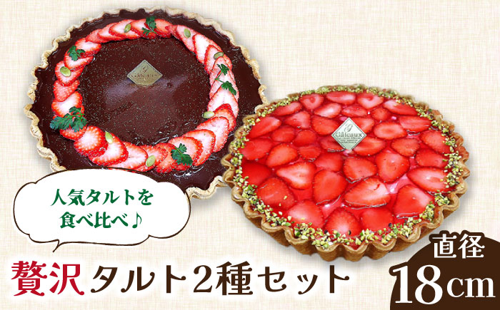 苺 いちご チーズ 生チョコ チョコ タルト たると ケーキ けーき セット 2種 冷凍