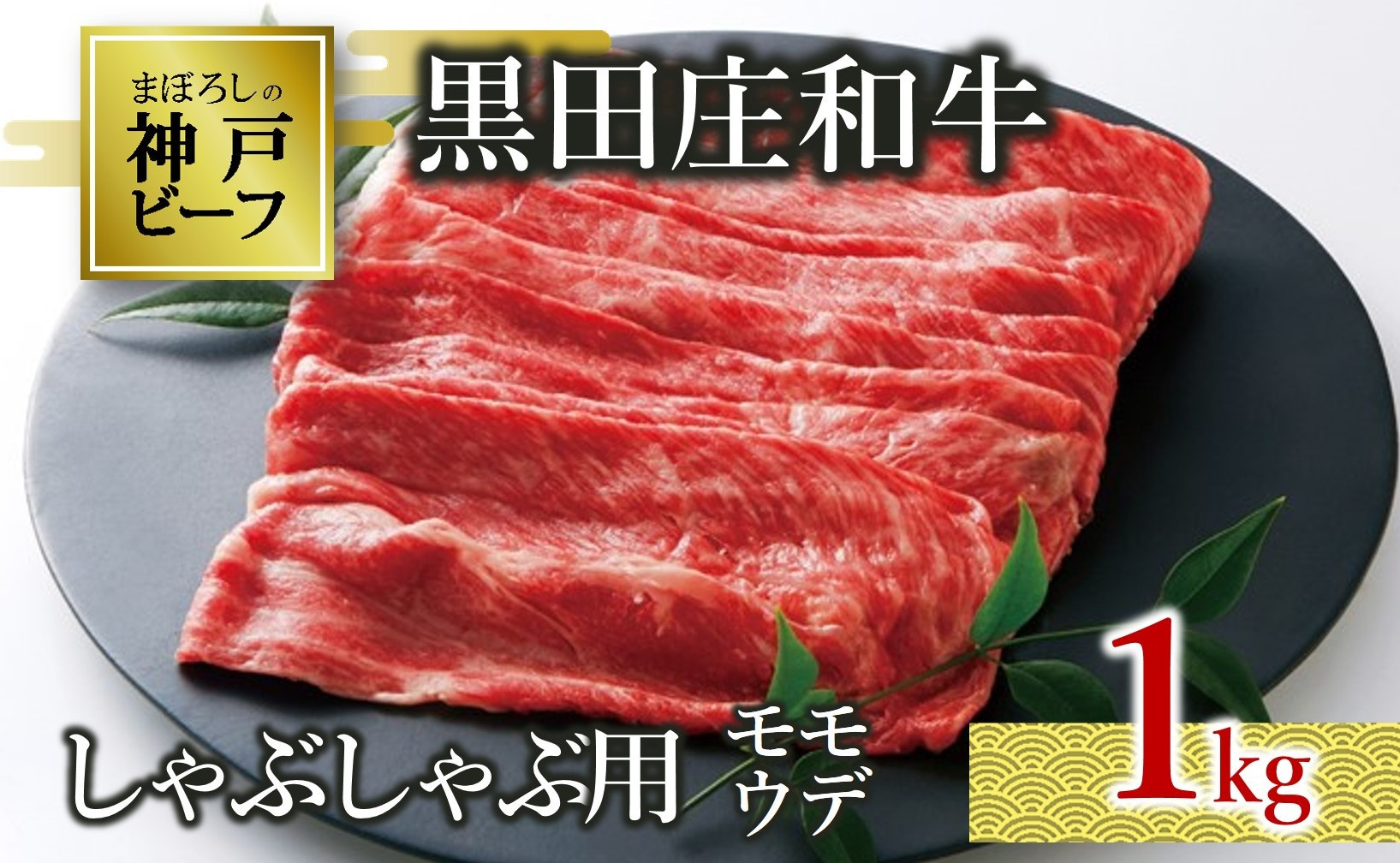 しゃぶしゃぶ用に、ヘルシーで深いコクのあるモモ・ウデ部分をお届けします。※写真は約500gです。