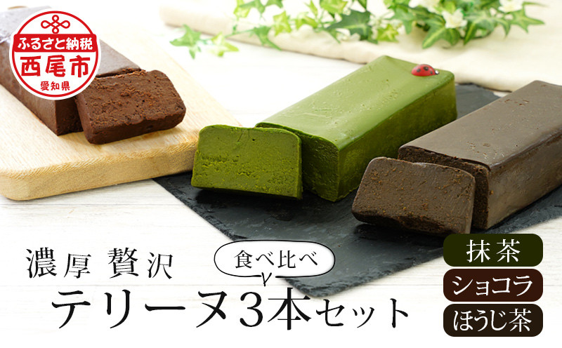 お客様の声より産まれた!抹茶・ほうじ茶・ショコラのテリーヌ3本セット