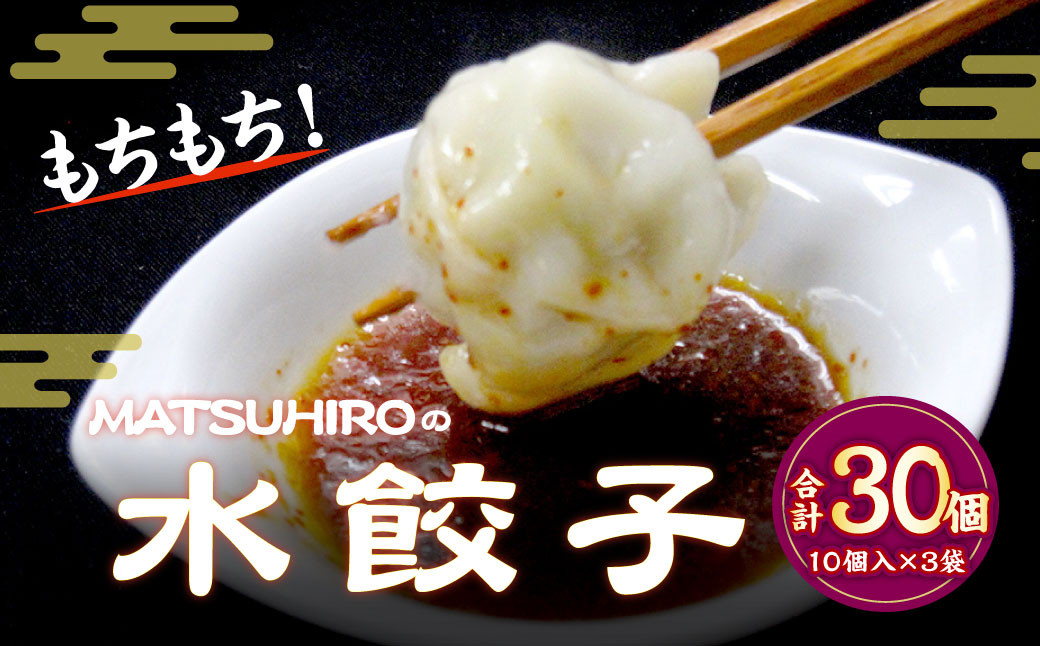モチモチ食感! 吉祥寺「MATSUHIRO」 水餃子 30個 10個入(250g)×3