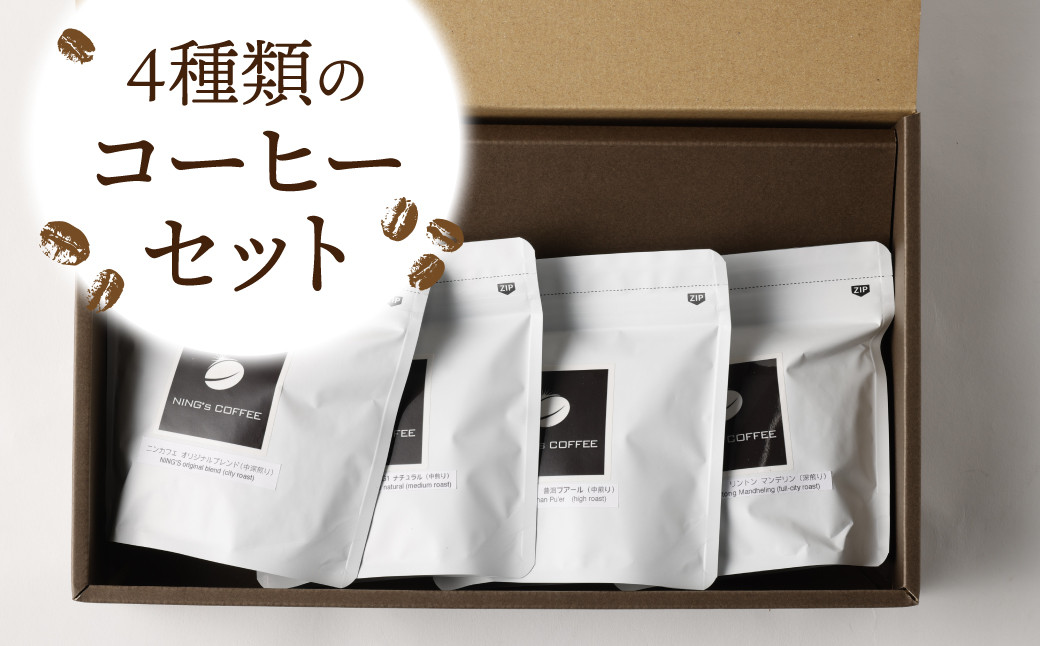 【豆のまま】飲み比べセット 計400g (100g×4種)