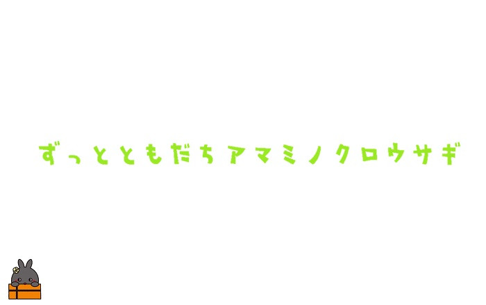 私たちはこれからも同じ島に暮らすトモダチを全力で守り続けます。