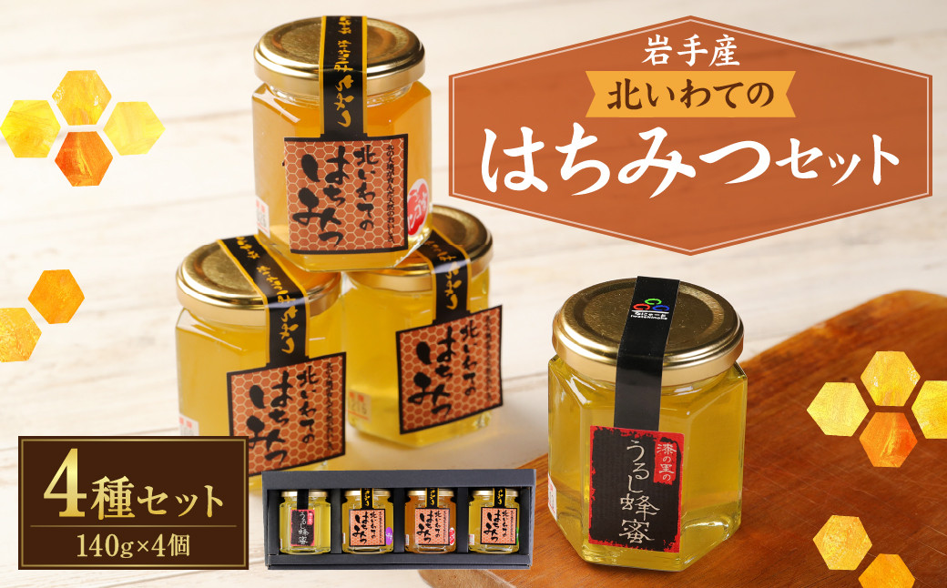 北いわてのはちみつセット 140g×4個