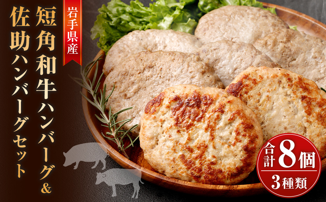 いわて短角和牛ハンバーグ&【佐助】ハンバーグセット