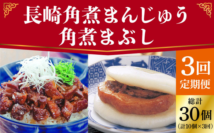 長崎 角煮