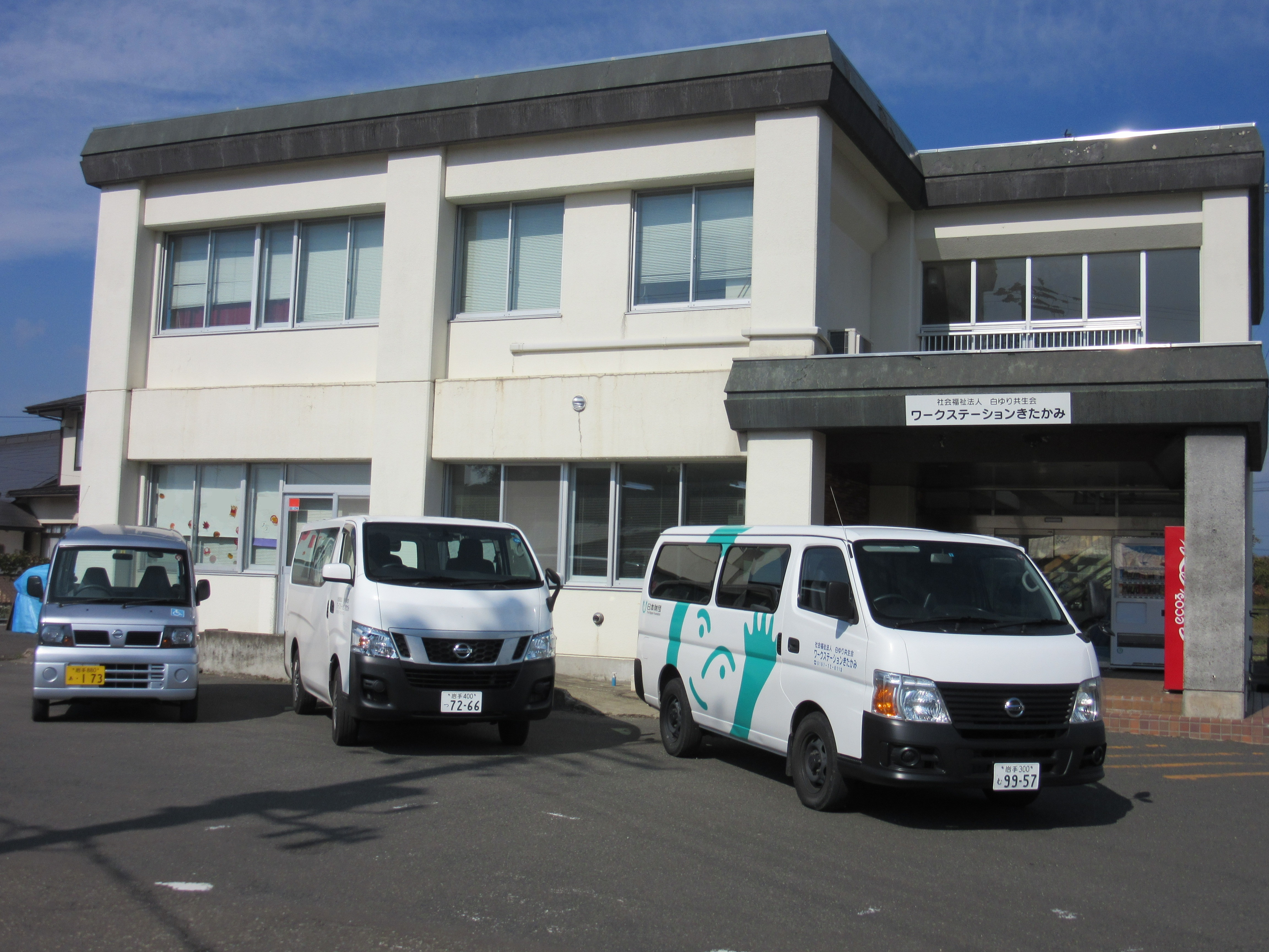 社会福祉法人  白ゆり共生会　ワークステーションきたかみみ