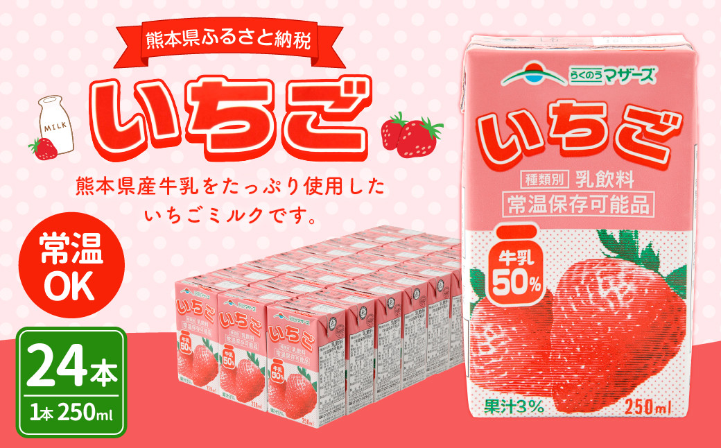 いちごミルク 250ml×24本 1ケース