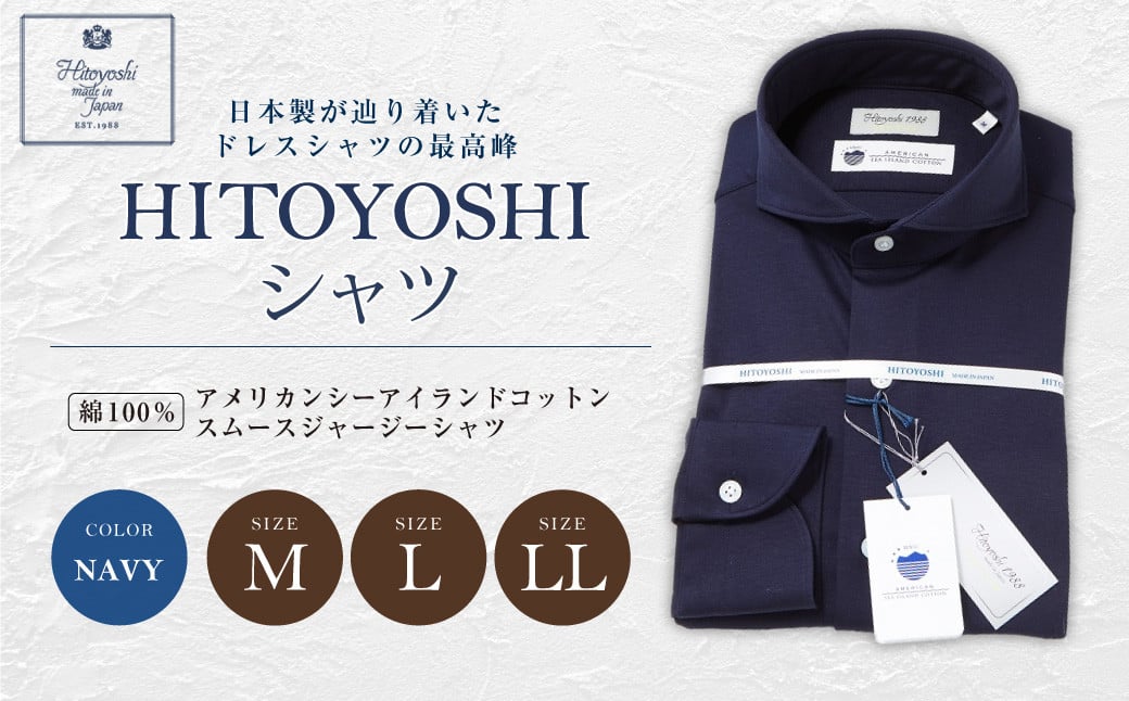 【HITOYOSHIシャツ】アメリカンシーアイランドコットン スムースジャージーシャツ(ネイビー)