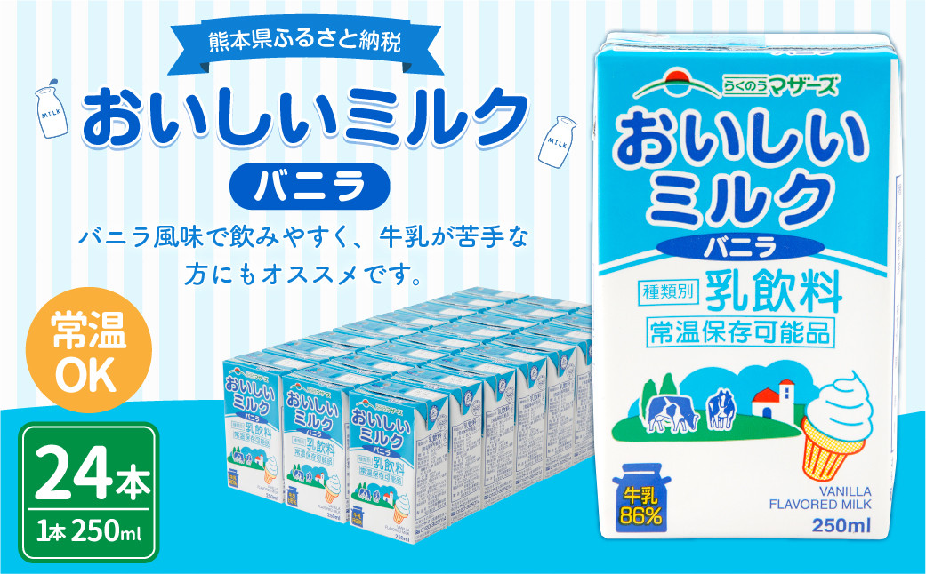 おいしいミルクバニラ