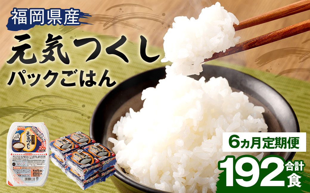 【6ヶ月定期便】 テーブルマーク 元気つくし パック ごはん 150g×32食入り 毎月(計6回)