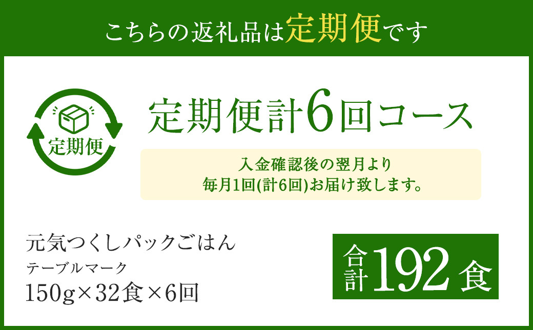 【6ヶ月定期便】 テーブルマーク 元気つくし パック ごはん 150g×32食入り 毎月(計6回)