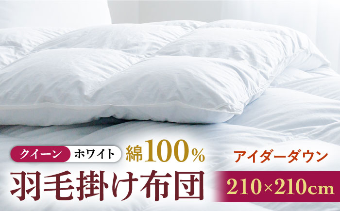 おすすめ オススメ こだわり ギフト 人気 特産品 贈り物 ギフト  羽毛布団 